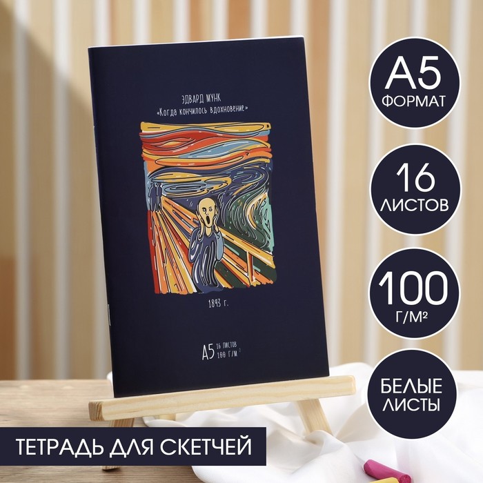 Тетрадь для скетчей А5, 16 л. 100 г/м2 "Ван Гог. Мунк" - Фото 1