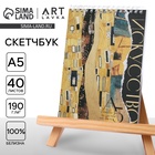 Скетчбук А5, 40 л. 190 г/м² «Искусство» - Фото 1