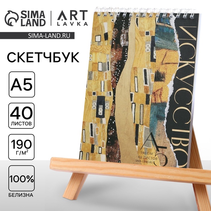 Скетчбук А5, 40 л. 190 г/м² «Искусство» - Фото 1