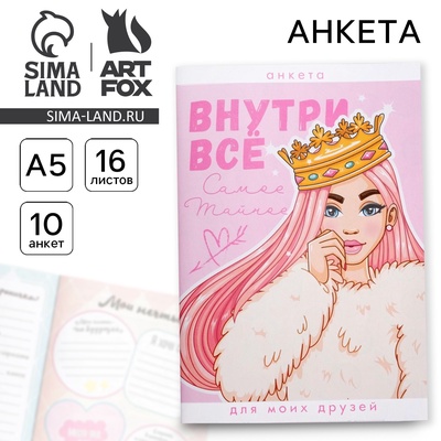 Анкета для девочек «Внутри все», А5, 16 листов