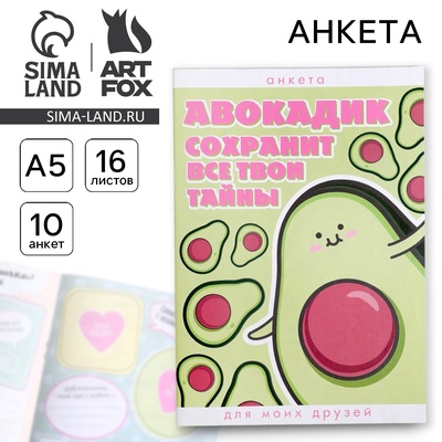 Анкета для девочек «Авокадик сохранит все твои тайны», А5, 16 листов