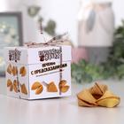 Печенье песочное с предсказаниями «Стандарт», 5 шт., 35 г - Фото 1