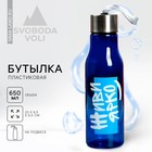 Бутылка для воды «Живи ярко», 650 мл - фото 9118772