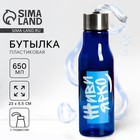 Бутылка для воды пластиковая «Живи ярко», 650 мл - Фото 1