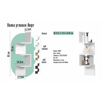 Полка угловая ЛОФТ, 225х225х850, Белый