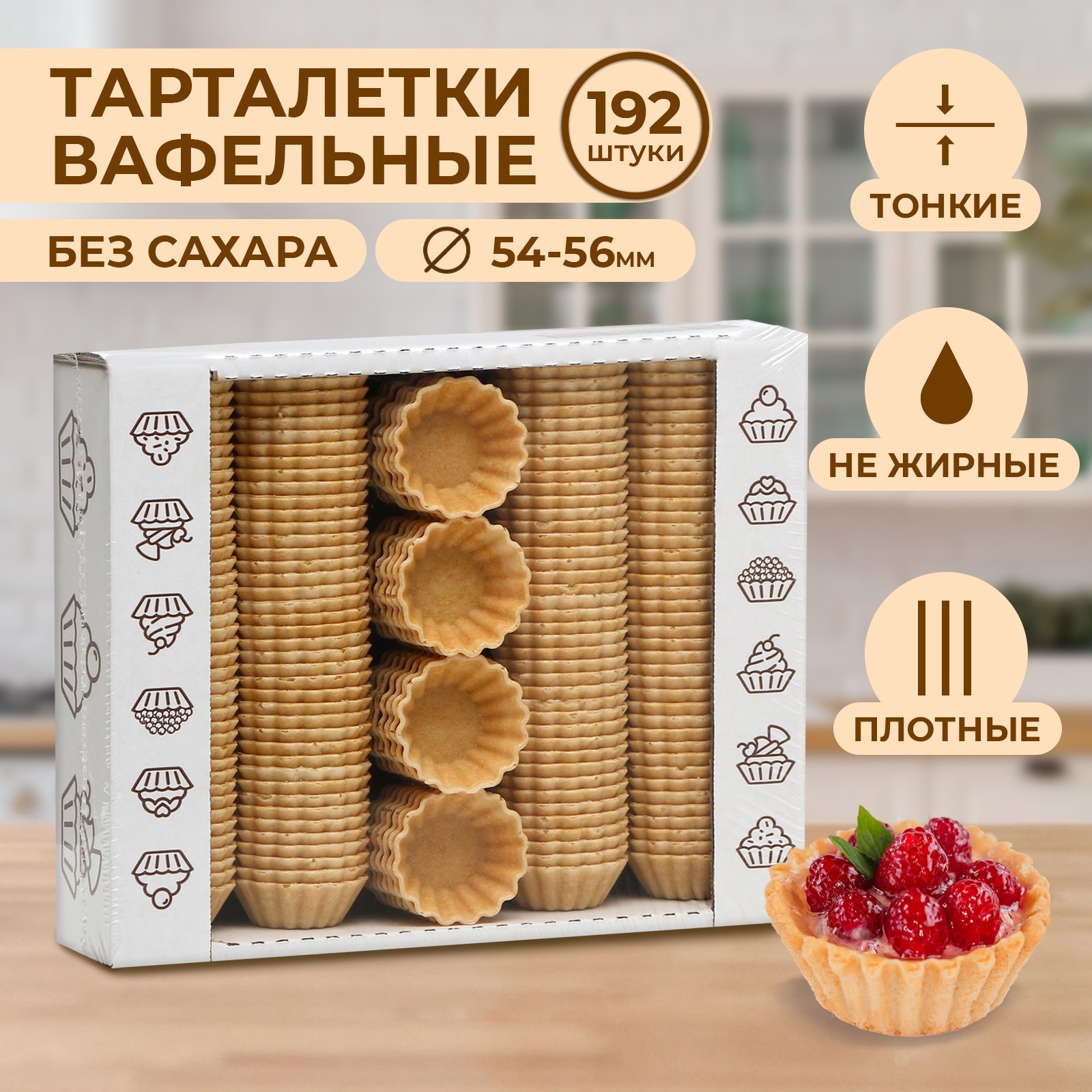 Вафельные тарталетки, 192 шт, d55мм, 384 г (5494178) - Купить по цене от  431.00 руб. | Интернет магазин SIMA-LAND.RU