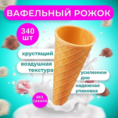 Вафельные рожки с ровным краем, h=110, d=48, 340 шт.