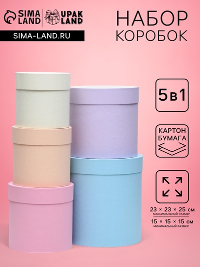 Набор круглых подарочных коробок 5 в 1 UPAK LAND, Рассвет, 23×23×25 - 15×15×15 см