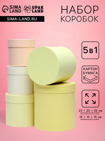 Набор круглых подарочных коробок 5 в 1 UPAK LAND, Солнечный, 23×23×25 - 15×15×15 см