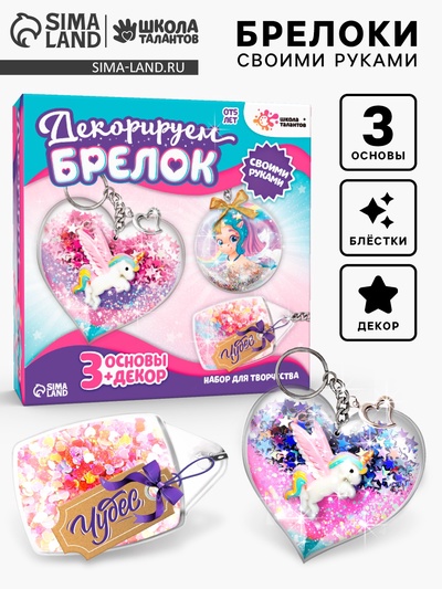 Декорируем брелоки «Единорог», набор для творчества, основы 3 шт.