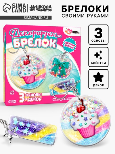 Декорируем брелоки «Сладости», набор для творчества, 3 шт.