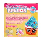 Декорируем брелоки «Сладости», набор для творчества, 3 шт. 5113870 - фото 16124280