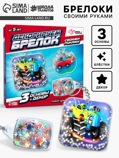 Декорируем брелоки «Машинки», набор для творчества, 3 шт.