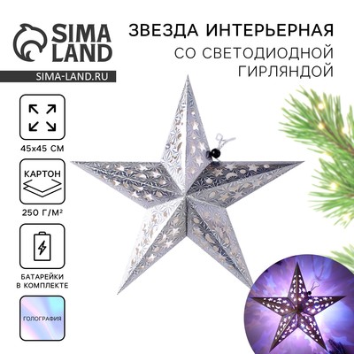 Новогоднее украшение звезда «Космическое небо», с гирляндой, 45×45 см