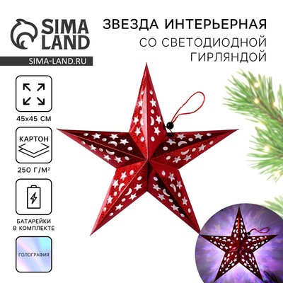 Новогоднее ёлочное украшение звезда с гирляндой «Бой курантов», с гирляндой, 45×45 см