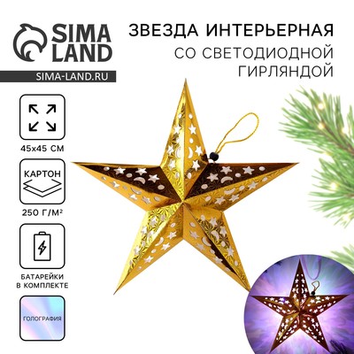 Новогоднее ёлочное украшение звезда с гирляндой«Золотые искры», с гирляндой, 45×45 см
