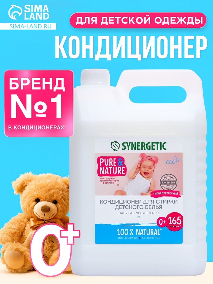 Кондиционер-ополаскиватель для белья Synergetic «Нежное прикосновение», детский, гипоаллергенный,5 л - Фото 1