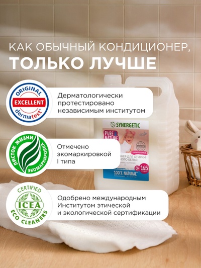 Кондиционер-ополаскиватель для белья Synergetic «Нежное прикосновение», детский, гипоаллергенный,5 л