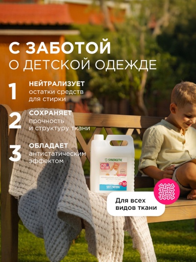 Кондиционер-ополаскиватель для белья Synergetic «Нежное прикосновение», детский, гипоаллергенный,5 л