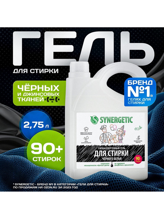Жидкое средство для стирки Synergetic, гель, для разноцветных и чёрных тканей, 2.75 л - Фото 1