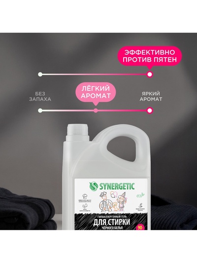 Жидкое средство для стирки Synergetic, гель, для разноцветных и чёрных тканей, 2.75 л