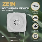 Вентилятор вытяжной ZEIN LOF-05, d=110 мм, 220 В, 20 Вт, с жалюзи, провод - Фото 1