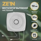 Вентилятор вытяжной ZEIN LOF-05, d=110 мм, 220 В, 20 Вт, с жалюзи, провод - Фото 1