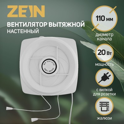 Вентилятор вытяжной ZEIN LOF-05, d=110 мм, 220 В, 20 Вт, с жалюзи, провод