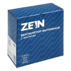 Вентилятор вытяжной ZEIN LOF-05, d=110 мм, 220 В, 20 Вт, с жалюзи, провод - Фото 10