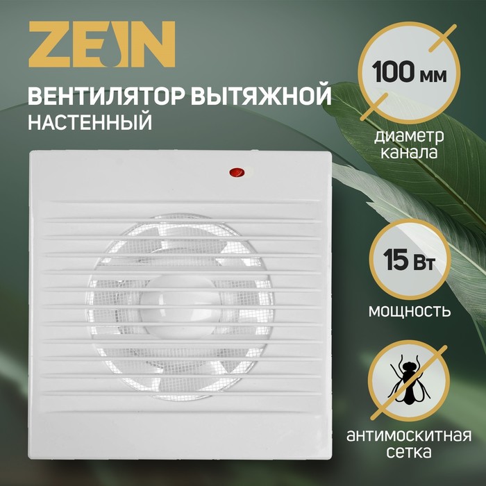 Вентилятор вытяжной ZEIN LOF-01, d=100 мм, 220 В, 15 Вт, москитная сетка, белый