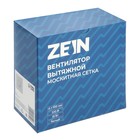 Вентилятор вытяжной ZEIN, LOF-01, d=100 мм, 220 В, 15 Вт, москитная сетка, белый 5157140 - фото 13430105