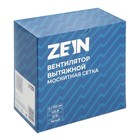 Вентилятор вытяжной ZEIN, LOF-01, d=100 мм, 220 В, 15 Вт, москитная сетка, белый - Фото 7