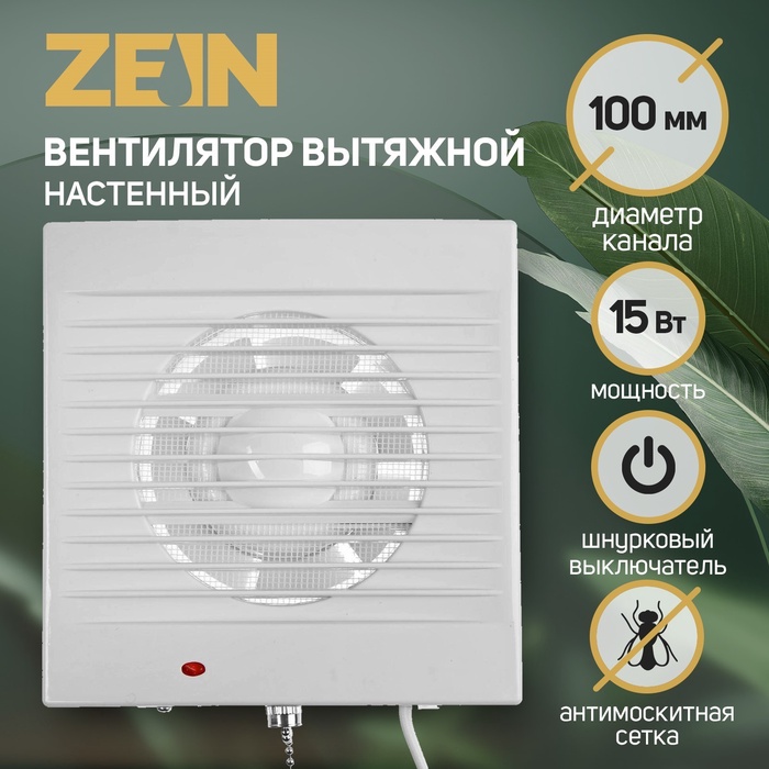 Вентилятор вытяжной ZEIN LOF-03, d=100 мм, 220 В, 15 Вт, сетка, шнурковый выключатель, белый - Фото 1