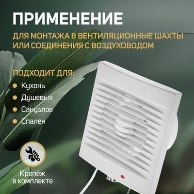 Вентилятор вытяжной ZEIN LOF-03, d=100 мм, 220 В, 15 Вт, сетка, шнурковый выключатель, белый