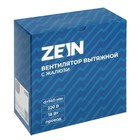 Вентилятор вытяжной ZEIN LOF-04, d=140 мм, 220 В, 18 Вт, с жалюзи, провод 5157142 - фото 13430125