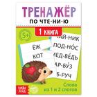 Тренажёр по чтению «1 книга. Слова из 1 и 2 слогов» - Фото 1