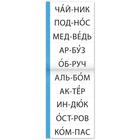 Тренажёр по чтению «1 книга. Слова из 1 и 2 слогов» - Фото 3