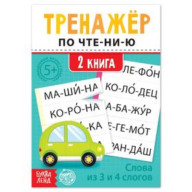 Тренажёр по чтению «2 книга. Слова из 3 и 4 слогов» 5439382