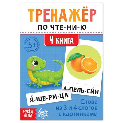 Тренажёр по чтению «4 книга. Слова из 3 и 4 слогов с картинками»