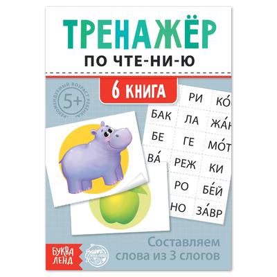 Тренажёр по чтению «6 книга. Составляем слова из 3 слогов»