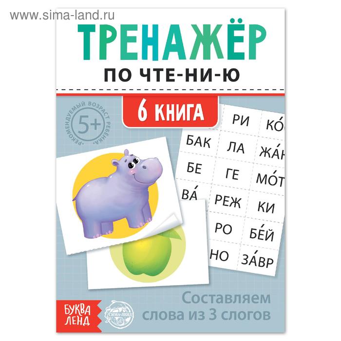 Тренажёр по чтению «6 книга. Составляем слова из 3 слогов» - Фото 1