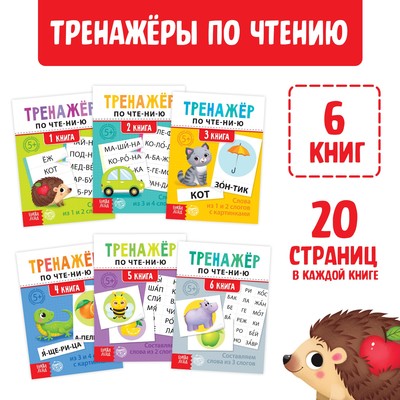 Тренажёры по чтению набор «Составляем слова» 6 шт. по 20 стр.
