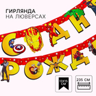 Гирлянда на люверсах "С Днем рождения!", длина 240 см, Мстители 5105996 - фото 9119333