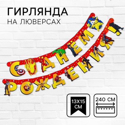 Гирлянда на люверсах «С Днем рождения!», длина 240 см, Мстители