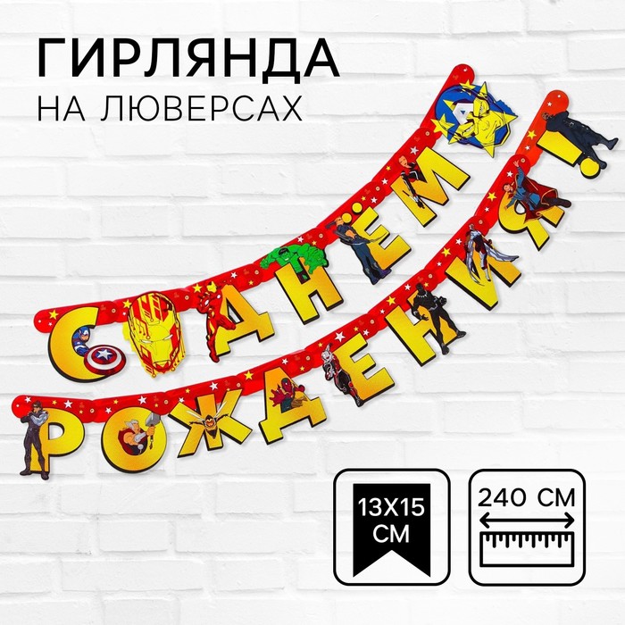 Гирлянда на люверсах «С Днем рождения!», длина 240 см, Мстители - Фото 1