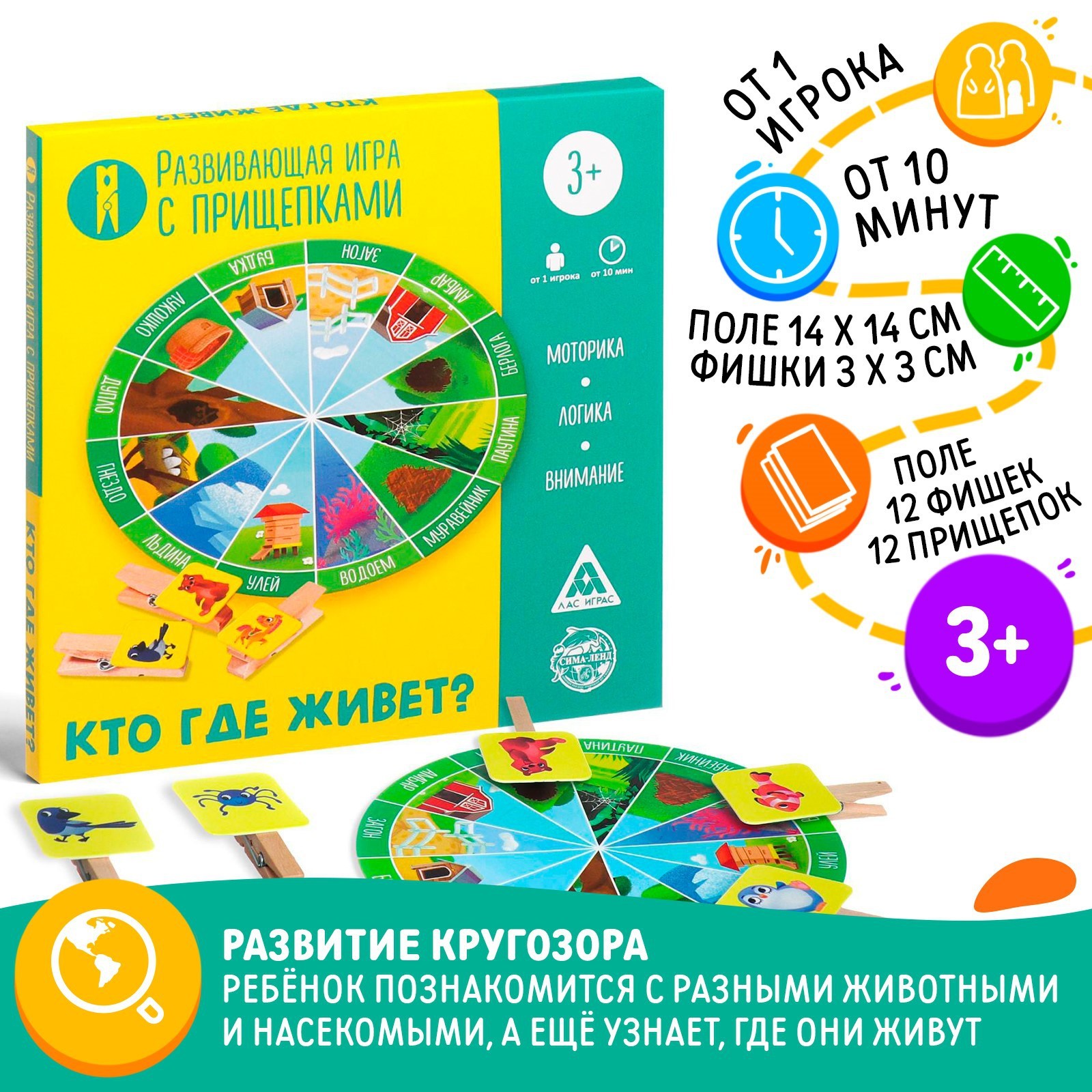 Развивающая игра «Кто где живёт?» с прищепками, 3+