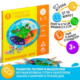 Настольная игра «Распорядок дня» с прищепками, 3+ 5238715