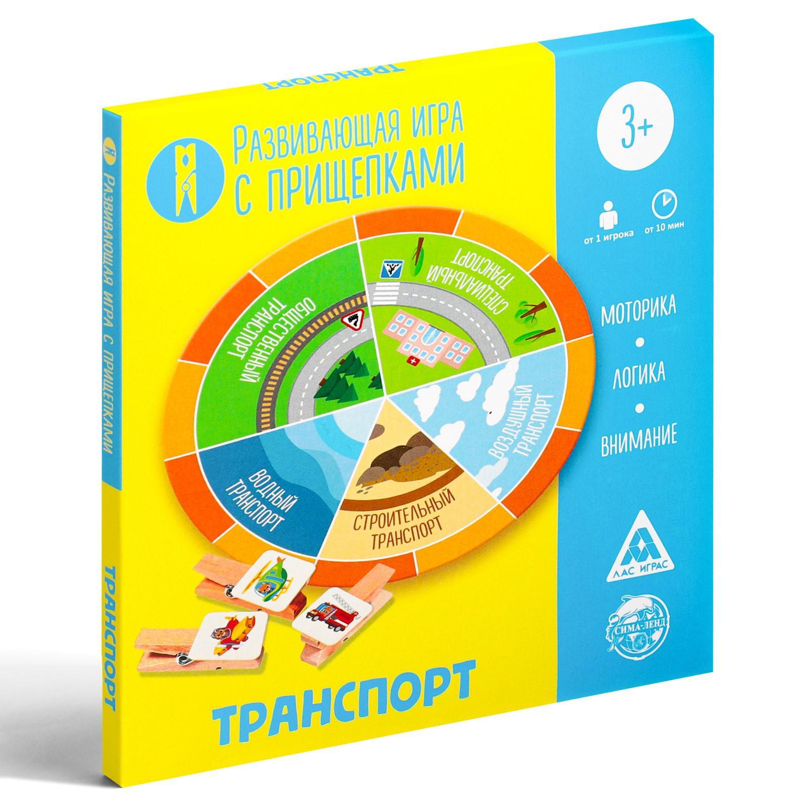 Развивающая игра «Транспорт» с прищепками, 3+ (5238717) - Купить по цене от  66.00 руб. | Интернет магазин SIMA-LAND.RU