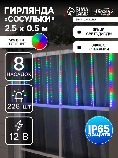 Гирлянда «Сосульки» 2.5×0.5 м, IP65, прозрачная нить, 288 LED, свечение мульти с эффектом стекания, 12 В