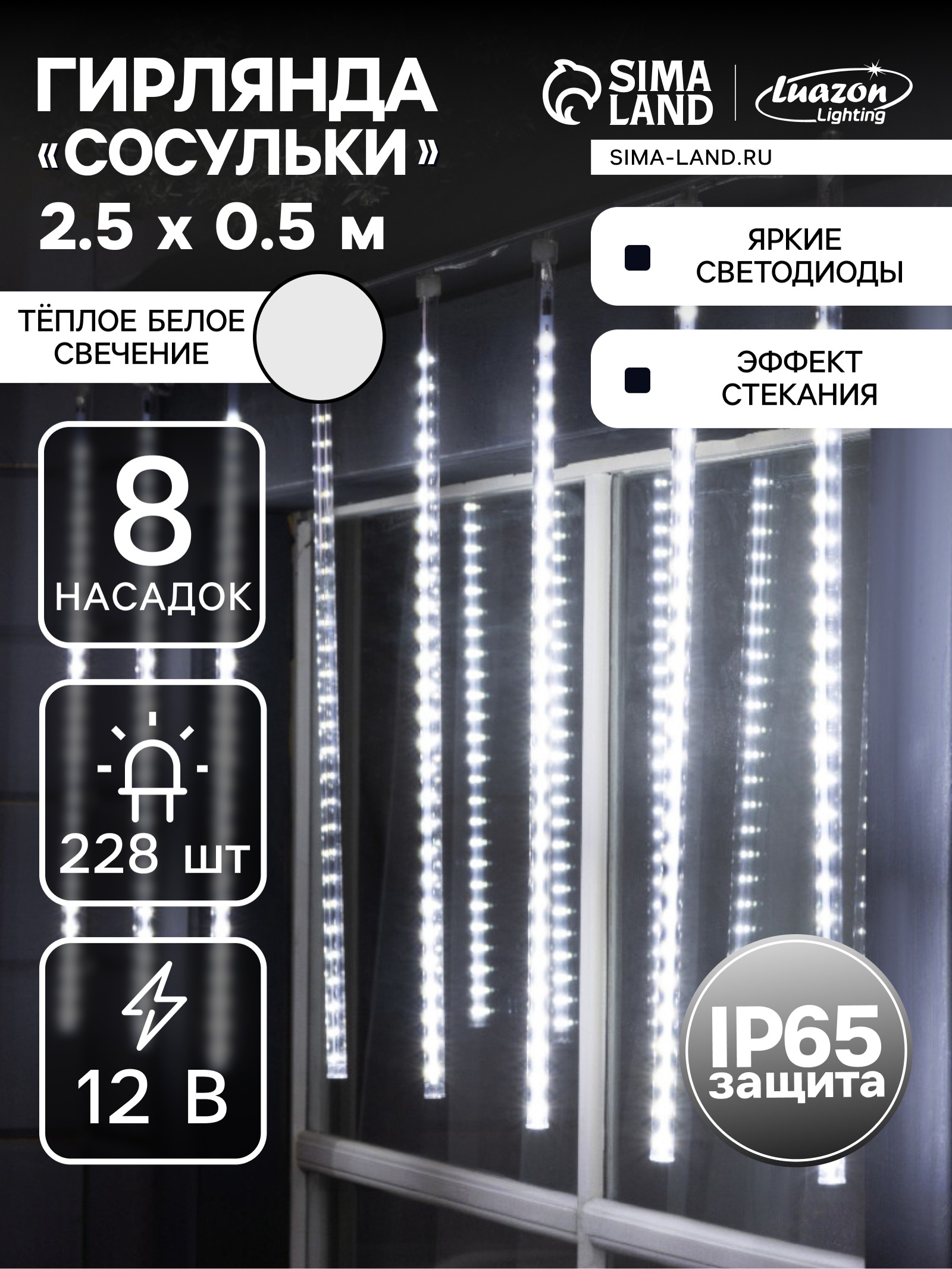 Гирлянда «Сосульки» 2.5 × 0.5 м, IP65, прозрачная нить, 288 LED ...